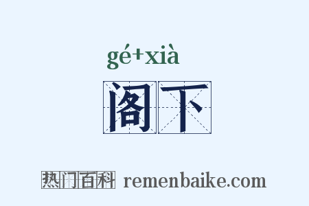 阁下是什么意思的图片